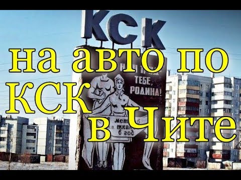 Видео: Прокатился по улицам КСК. Чита. 29.09.2019