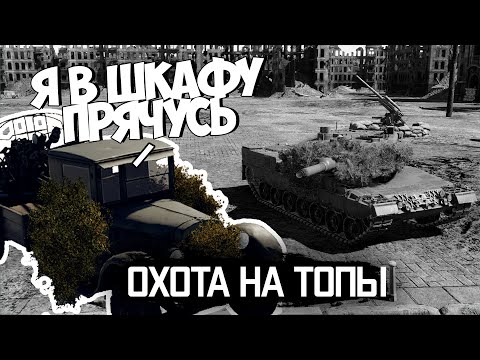 Видео: ОХОТА на ТОПЫ в ВАР ТАНДЕР