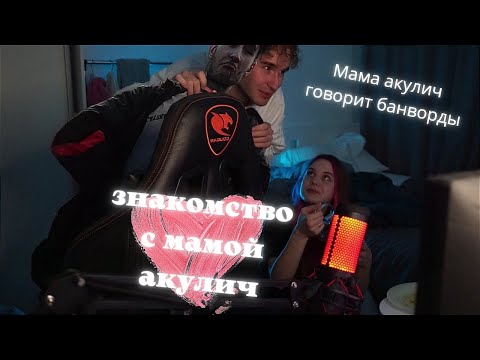Видео: Креш о знакомстве с мамой Акулич | Реакция родителей Кореша на его первые стримы