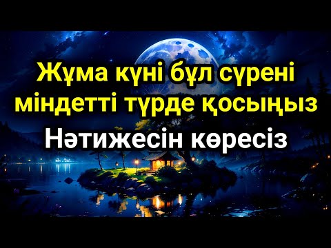 Видео: Жұма күні бұл сүрені міндетті түрде қосыңыз. Нәтижесін көресіз #құран