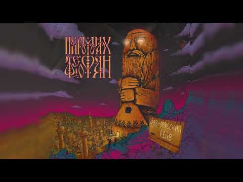 Видео: Нейромонах Феофан — Небо (official audio) | Neuromonakh Feofan