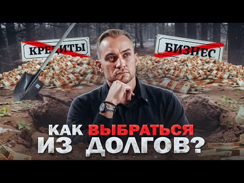 Видео: 6 ГЛАВНЫХ ШАГОВ по выходу ИЗ ДОЛГОВ 💵 Как я выбрался из долга в 2,5 млн.?