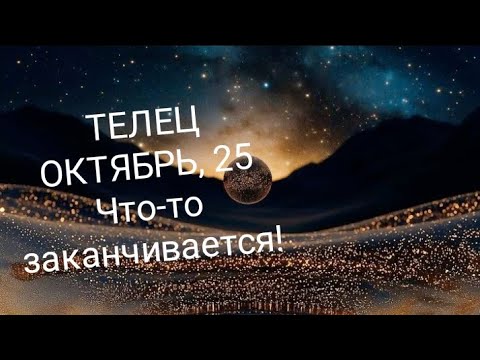 Видео: ТЕЛЕЦ ОКТЯБРЬ 2025 года Основные сферы жизни