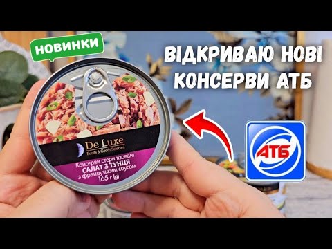 Видео: ВІДКРИВАЮ 😲УСІ КОНСЕРВИ АТБ 🔥ДЕГУСТАЦІЯ КОНСЕРВИ #акцииатб #консерви #дегустація #знижкиатб #покупки