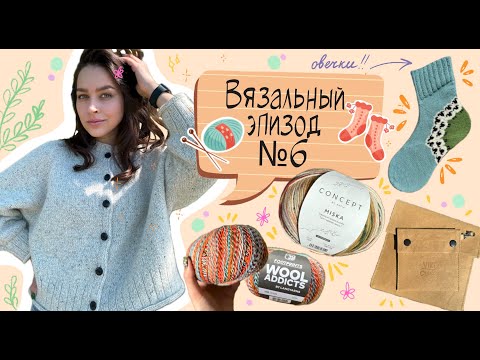 Видео: №6 Готовые кардиган Zakkuri и пастушьи носки, органайзер для спиц и др.покупки.