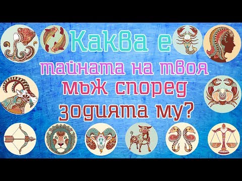 Видео: Тайната на всеки МЪЖ според ЗОДИЯТА МУ!