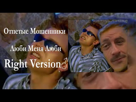 Видео: Отпетые мошенники - Люби меня Right version Gachi Remix