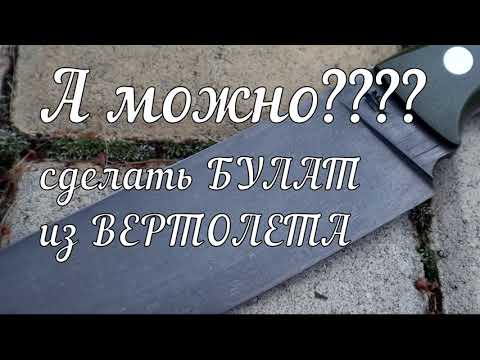 Видео: ЧТО ТАК МОЖНО??? булатный НОЖ из ВЕРТОЛЕТА.