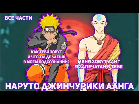 Видео: НАРУТО ДЖИНЧУРИКИ АВАТАРА ААНГА | АЛЬТЕРНАТИВНЫЙ СЮЖЕТ НАРУТО | ВСЕ ЧАСТИ