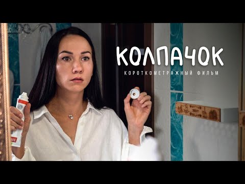 Видео: "Колпачок" легкая комедия об отношениях Короткометражный фильм DoronkinProject jr