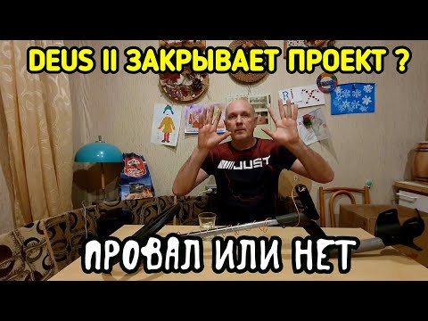 Видео: DEUS 2 закрывает проект? Провал или нет.