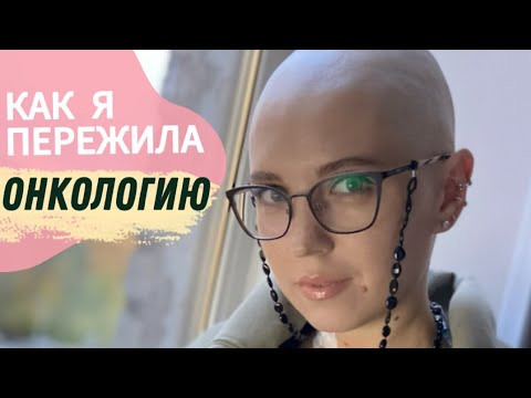 Видео: Как я пережила онкологию