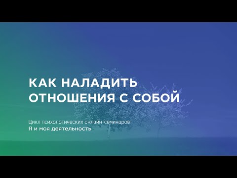 Видео: Как наладить отношения с собой