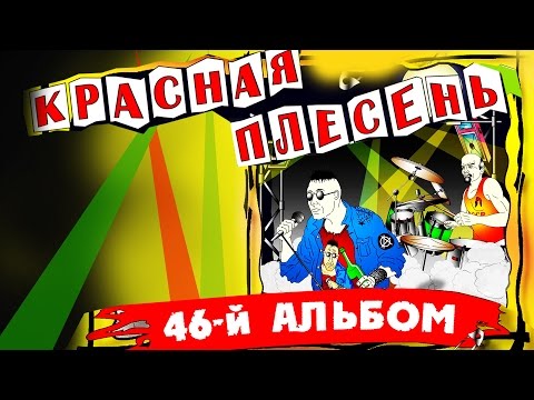 Видео: Красная Плесень - 46 й альбом (Альбом 2006)
