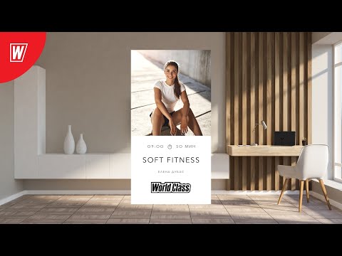 Видео: SOFT FITNESS с Еленой Дубас | 16 июля 2022 | Онлайн-тренировки World Class