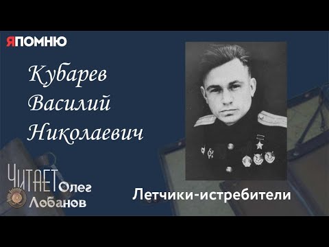 Видео: Кубарев Василий Николаевич. Проект "Я помню" Артема Драбкина. Летчики истребители.