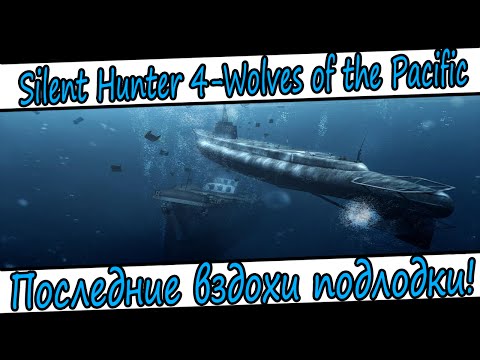 Видео: Silent Hunter 4-Wolves of the Pacific-№4-Последние вздохи подлодки!