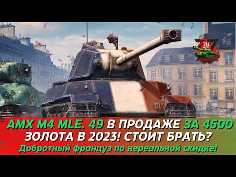 Видео: AMX M4 MLE. 49 - ТАНК ДЕШЕВЛЕ, ЧЕМ НА ЧП - 4500 ЗОЛОТА В БЮРО НАХОДОК! Tanks Blitz | ZAF
