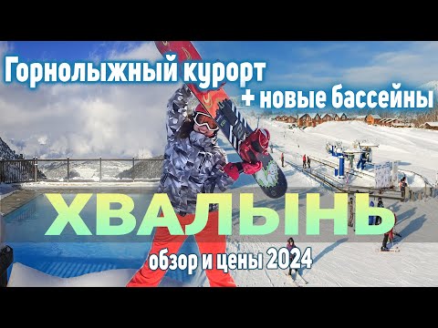 Видео: Хвалынск Горнолыжный Курорт Обзор и Цены.  Хвалынские Термы.  Отдых в Хвалынь.