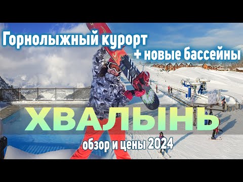 Видео: Хвалынск Горнолыжный Курорт Обзор и Цены 2024.  Хвалынские Термы.  Отдых в Хвалынь.