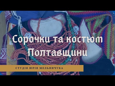 Видео: Анонс  Сорочки Полтавщини