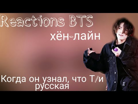 Видео: {Реакция bts} Когда он узнал, что Т/и русская |хён-лайн|