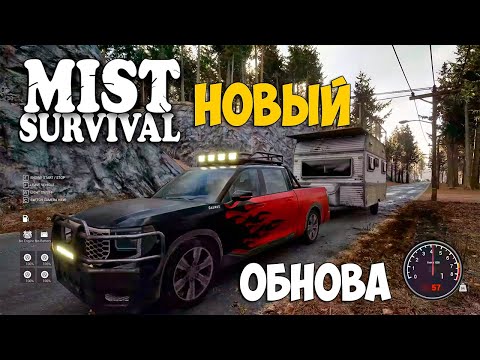 Видео: Mist Survival - Мега Обнова - Новое выживание ( первый взгляд )