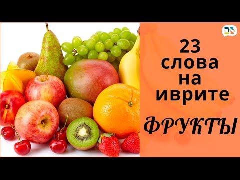 Видео: 23 слова на иврите Ѽ МАНДАРИН, ЯБЛОКО, ФРУКТЫ иврит Ѽ Изучение иврита
