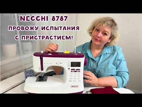 Видео: Швейная машина Necchi 8787: первый опыт