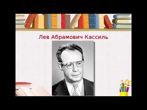 Видео: 13. Лев Кассиль. Биография. Чтение 3 класс