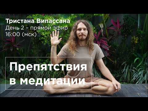 Видео: Тристана Випассана с Каруной - День 2. Эфир на тему "Препятствия в медитации" и ответы на вопросы