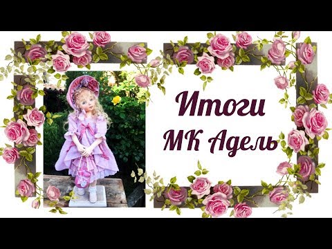 Видео: Итоги мастер-класса Адель