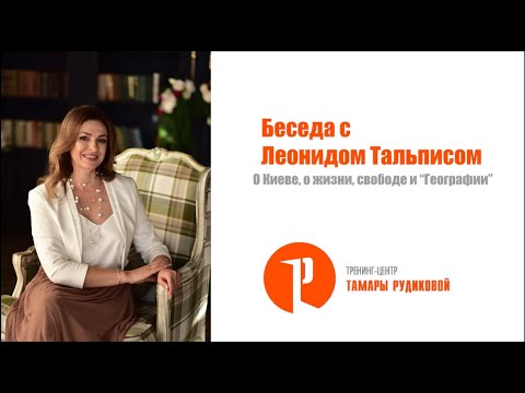 Видео: Леонид Тальпис в беседе  с Тамарой Рудиковой в Киеве
