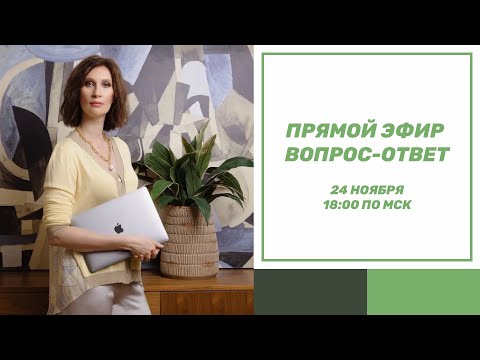 Видео: Прямой эфир (вопрос - ответ)