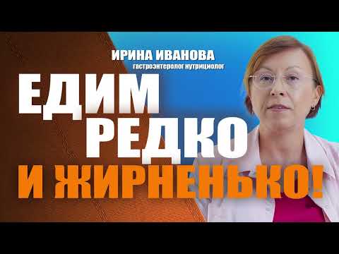 Видео: Едим редко и жирненько! Ирина Иванова гастроэнтеролог нутрициолог #гастроэнтеролог #диетолог