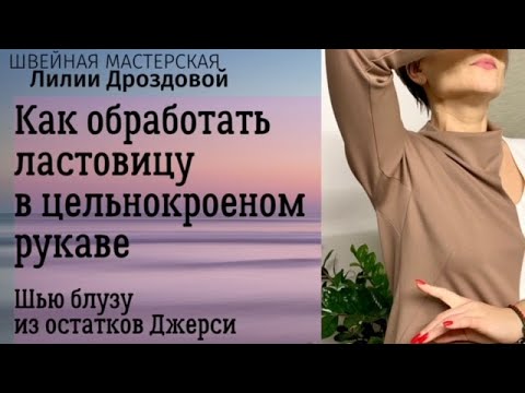 Видео: Как обработать ластовицу в цельнокроеном рукаве. Шью блузу из остатков джерси.