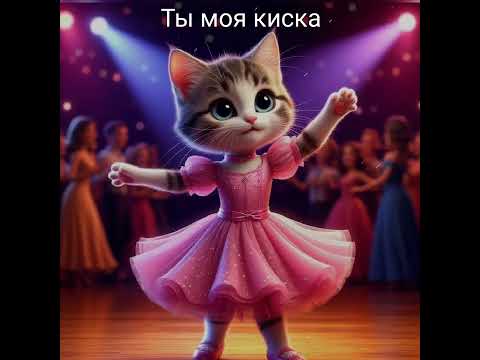 Видео: Ты моя киска