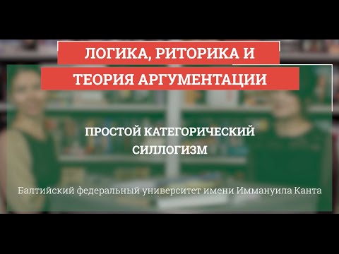 Видео: Логика 20. Простой категорический силлогизм