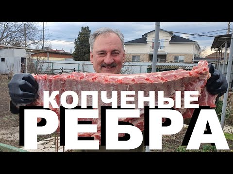 Видео: КОПЧЕНЫЕ СВИНЫЕ РЕБРА НА АБРИКОСОВОЙ ЩЕПЕ. КОПТИЛЬНЯ Hobbi Smoke. РЕЦЕПТЫ СЮФ