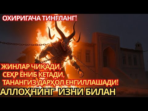 Видео: ЖИН ҚОЧДИ! УЙНИ ТИНЧЛАНТИРАДИГАН РУҚИЯ, БУ РУҚИЯНИ УЙДА ҚЎЙИНГ, ЗУД ТАЪСИР ҚИЛАДИ!