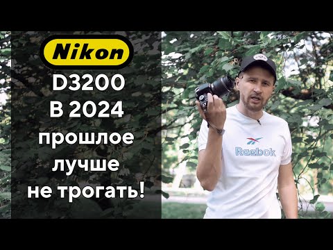 Видео: Nikon D3200 В 2024 году - это боль!