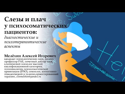 Видео: Слезы у психосоматических пациентов