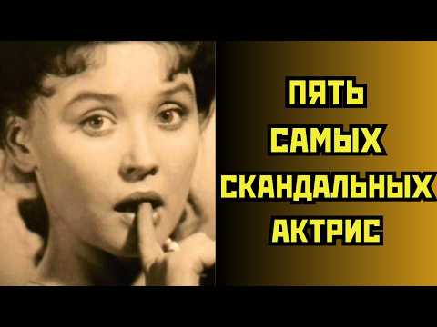 Видео: 💥Пять самых СКАНДАЛЬНЫХ актрис