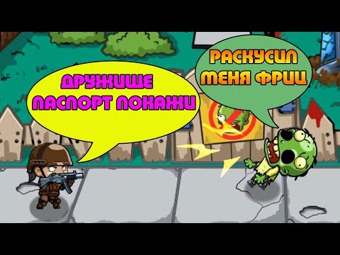 Видео: SWAT and Zombies 2 СТОП МЕРТВЕЦ !