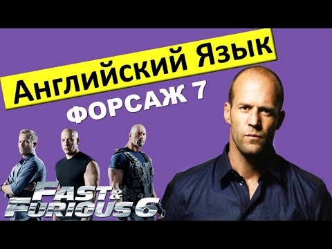 Видео: Английский Язык По Фильму ФОРСАЖ 7. ВидеоУрок Английского