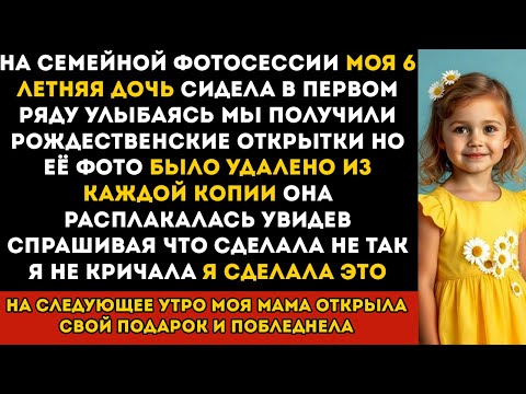 Видео: Моя семья удалила фотошопом моего шестилетнего ребёнка со всех фотографий. Вскоре они потеряли