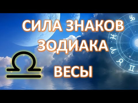 Видео: ВЕСЫ ♎️ | Сила знака Зодиака