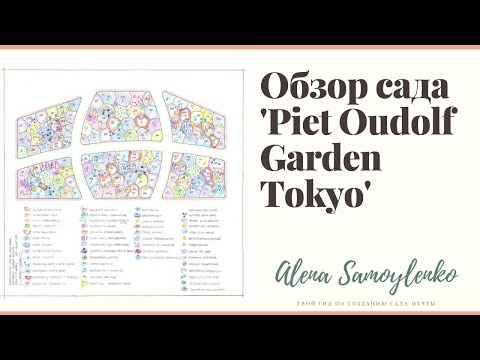 Видео: Обзор сада 'Piet Oudolf Garden Tokyo'