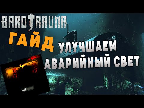Видео: Barotrauma – гайд улучшаем подлодку #2