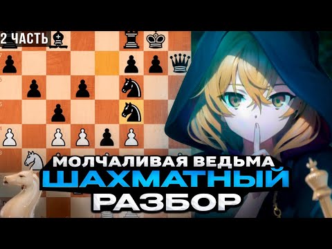 Видео: Шахматы в аниме «Молчаливая ведьма», разбор партий, часть 2